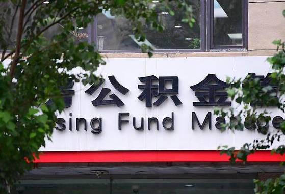 公积金是谁的财产啊_燕郊公积金代办在职离职封存服务