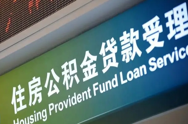 福建省直公积金-燕郊公积金代办平台